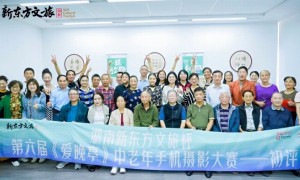 湖南新东方文旅杯第六届爱晚亭中老年手机摄影大赛初评圆满举行